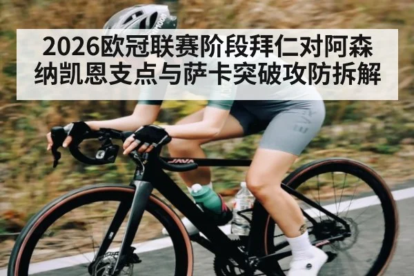 2026欧冠联赛阶段拜仁对阿森纳凯恩支点与萨卡突破攻防拆解 | leisu