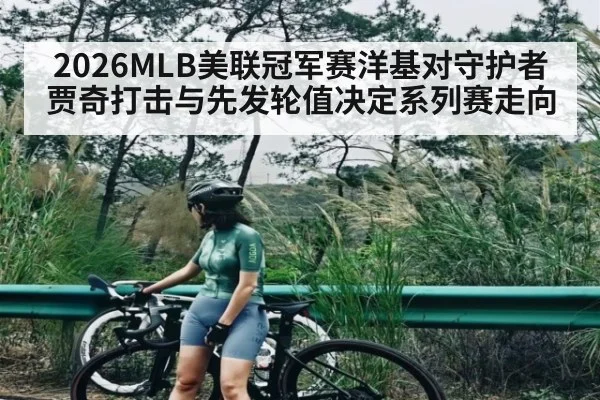 2026MLB美联冠军赛洋基对守护者 贾奇打击与先发轮值决定系列赛走向 | leisu