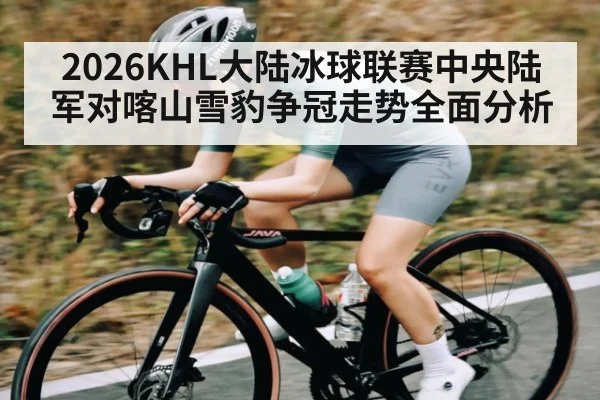 2026KHL大陆冰球联赛中央陆军对喀山雪豹争冠走势全面分析 | leisu